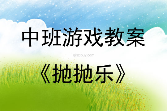 中班体育游戏活动教案：抛抛乐教案(附教学反思)