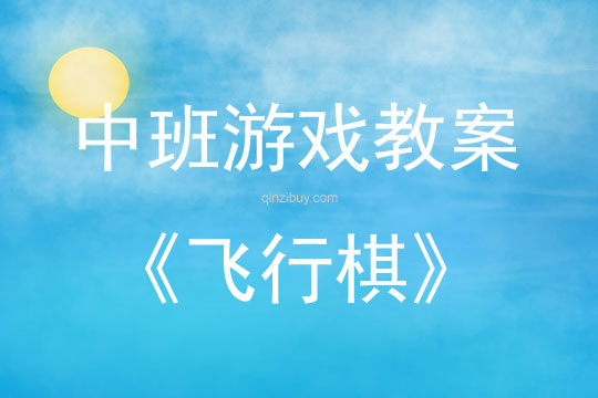 中班游戏飞行棋教案反思