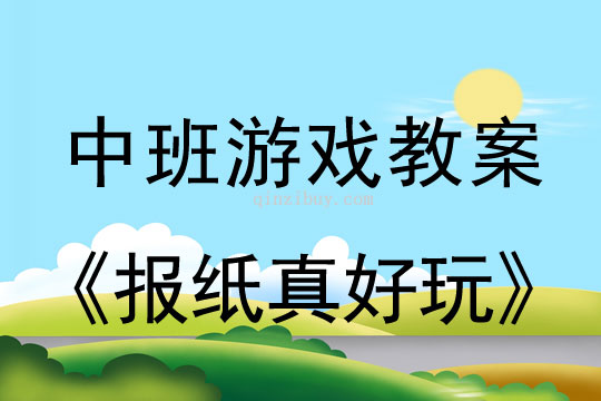 幼儿园中班游戏教案：报纸真好玩中班游戏教案：报纸真好玩