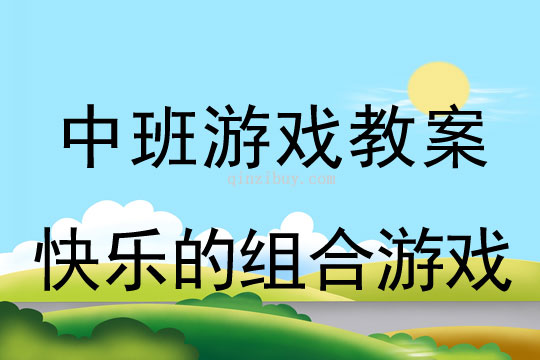 幼儿园中班游戏教案：快乐的组合游戏中班游戏教案：快乐的组合游戏