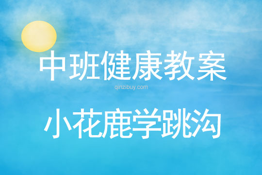 幼儿园健康教案：小花鹿学跳沟中班健康教案：小花鹿学跳沟