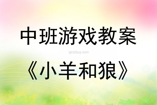 中班表演游戏活动教案：小羊和狼教案