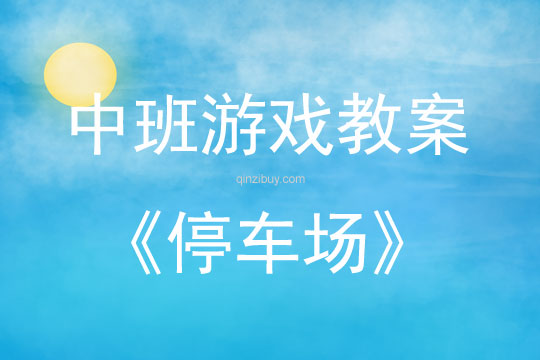 中班语言游戏活动教案：停车场教案(附教学反思)