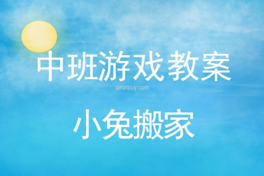 中班体育游戏教案：小兔搬家中班体育游戏教案：小兔搬家