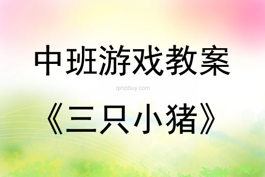 中班表演游戏活动教案：三只小猪教案