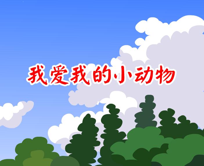幼儿儿歌我爱我的小动物FLASH课件动画