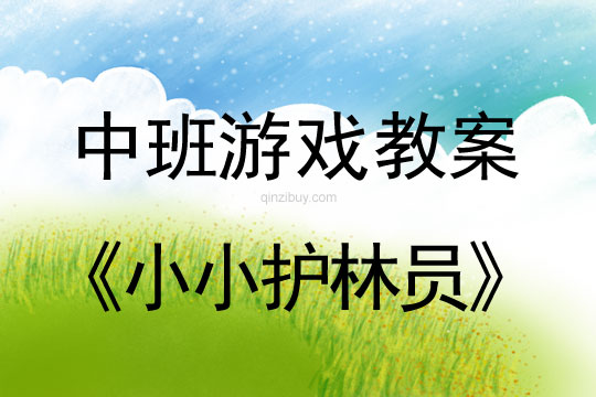 中班乡土特色课程：小小护林员中班乡土特色课程：小小护林员