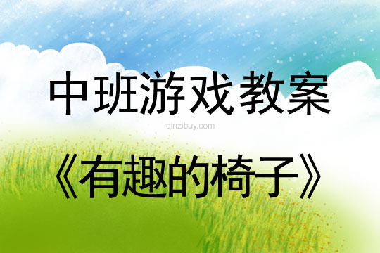 幼儿园体育游戏：有趣的椅子幼儿园体育游戏： 有趣的椅子