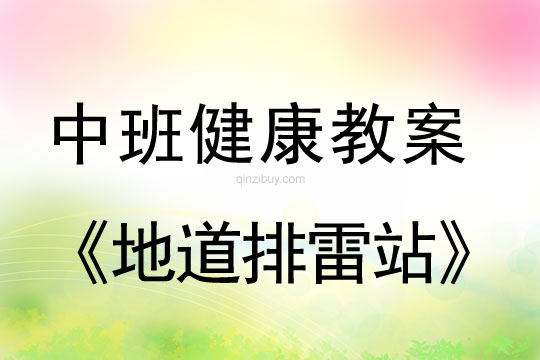 中班健康教案：地道排雷站幼儿园健康教案：地道排雷站
