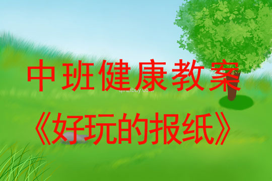 幼儿园中班体育活动：好玩的报纸中班体育活动：好玩的报纸