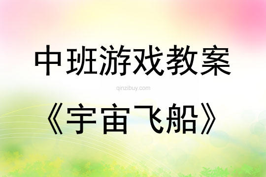 中班游戏活动教案：宇宙飞船教案