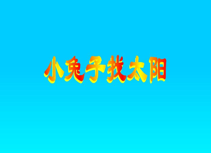 幼儿故事小兔子找太阳FLASH课件动画