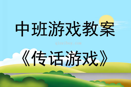 中班语言游戏活动教案：传话游戏教案(附教学反思)