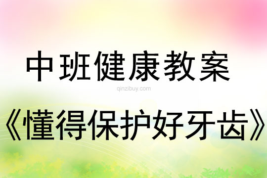 幼儿园中班健康教案：懂得保护好牙齿中班健康教案：懂得保护好牙齿