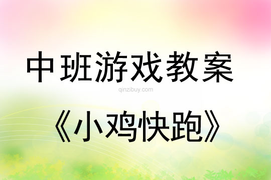 幼儿园中班体育游戏：小鸡快跑中班体育游戏：小鸡快跑