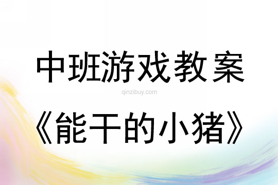 中班游戏体育教案：能干的小猪幼儿园体育教案：能干的小猪