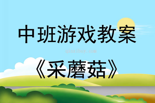 中班游戏采蘑菇教案反思