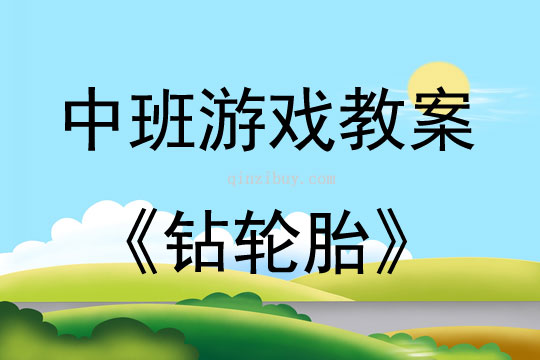 中班游戏活动教案：钻轮胎教案