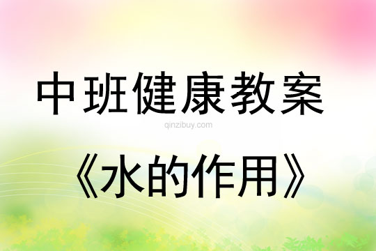 中班健康教案：水的作用中班健康教案：水的作用
