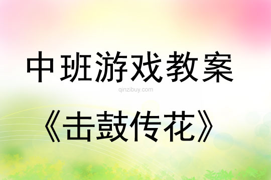 中班娱乐游戏活动教案：击鼓传花教案