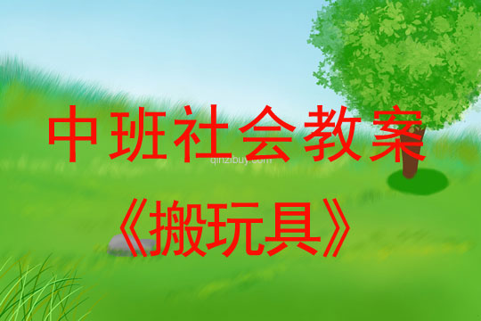幼儿园中班社会教案：搬玩具中班社会教案：搬玩具