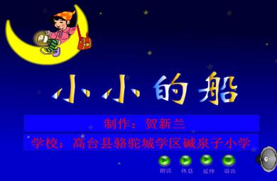 一年级语文小小的船FLASH课件动画