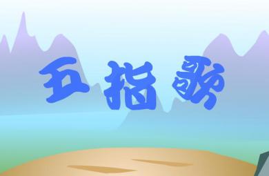 幼儿儿歌五指歌 一二三四五FLASH课件动画