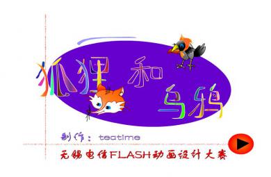 幼儿故事狐狸和乌鸦FLASH课件动画