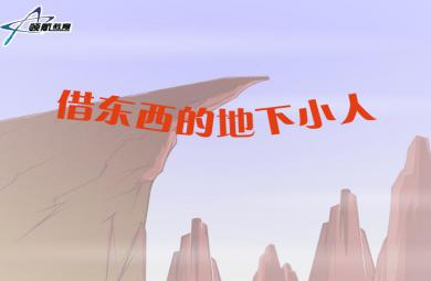 幼儿故事借东西的地下小人FLASH课件动画