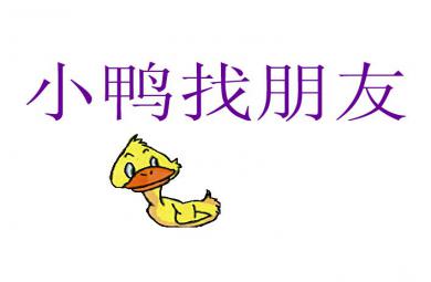 幼儿故事活动小鸭找朋友FLASH课件动画