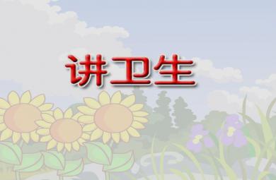幼儿歌曲讲卫生之歌FLASH课件动画