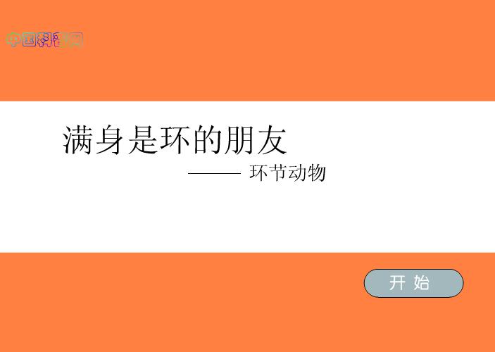 幼儿科普认识蚯蚓FLASH课件动画