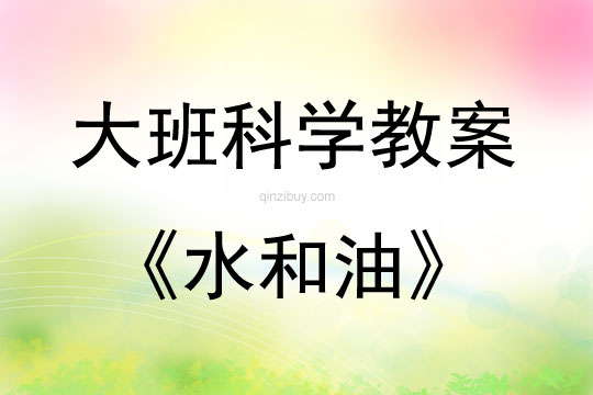 大班科学水和油说课稿教案反思