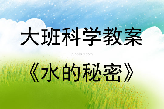大班科学活动水的秘密说课稿教案反思