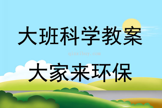 大班科学大家来环保说课稿教案反思