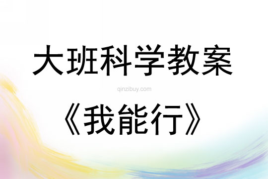 大班科学活动我能行说课稿教案反思