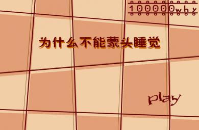 幼儿科普为什么不能蒙头睡觉？FLASH课件动画