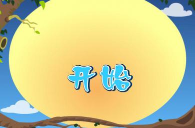 幼儿快乐拼音声母h的FLASH课件动画