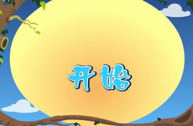 幼儿快乐拼音声母f的FLASH课件动画