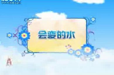 幼儿科学教育会变的水FLASH课件动画