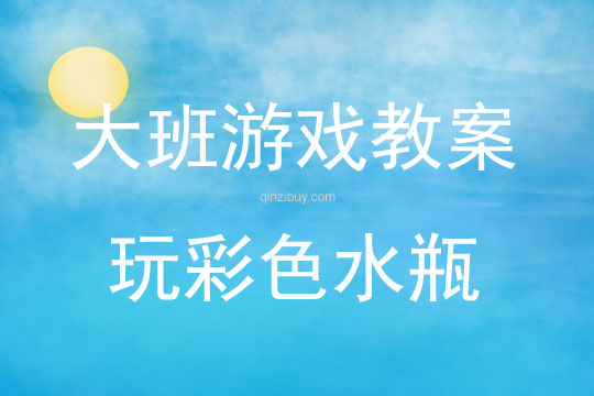 大班体育玩彩色水瓶教案反思