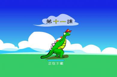 幼儿学拼音wen的FLASH课件动画