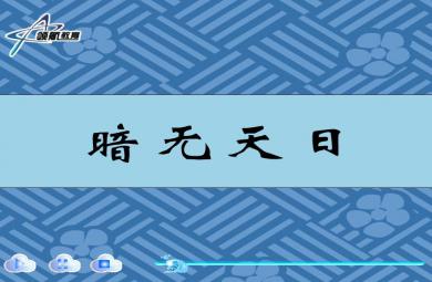 幼儿园暗无天日FLASH课件动画