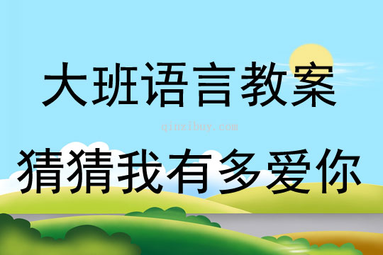 大班绘本猜猜我有多爱你教案反思