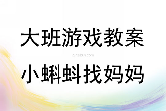 大班表演游戏小蝌蚪找妈妈教案反思