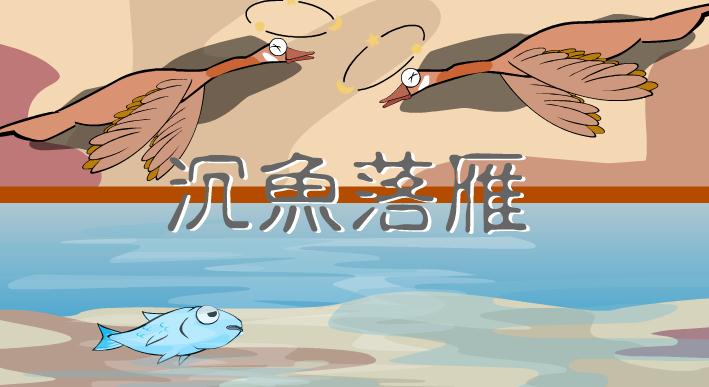 幼儿园沉鱼落雁FLASH课件动画