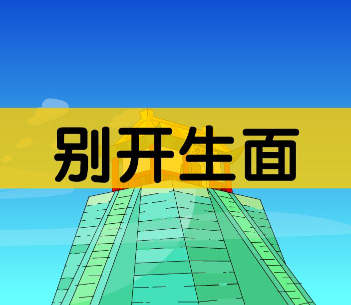 幼儿园别开生面FLASH课件动画