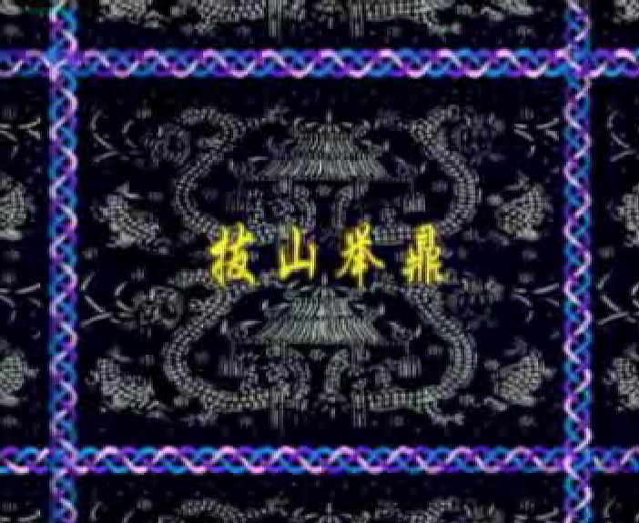 幼儿园拔山举鼎FLASH课件动画