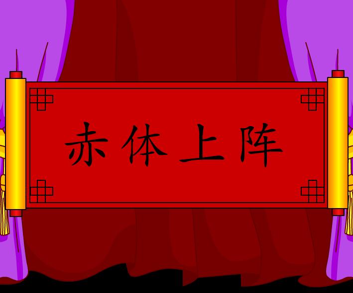 幼儿园赤体上阵FLASH课件动画