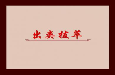 幼儿园出类拔萃FLASH课件动画